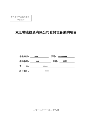 双汇物流投资有限公司仓储设备采购项目