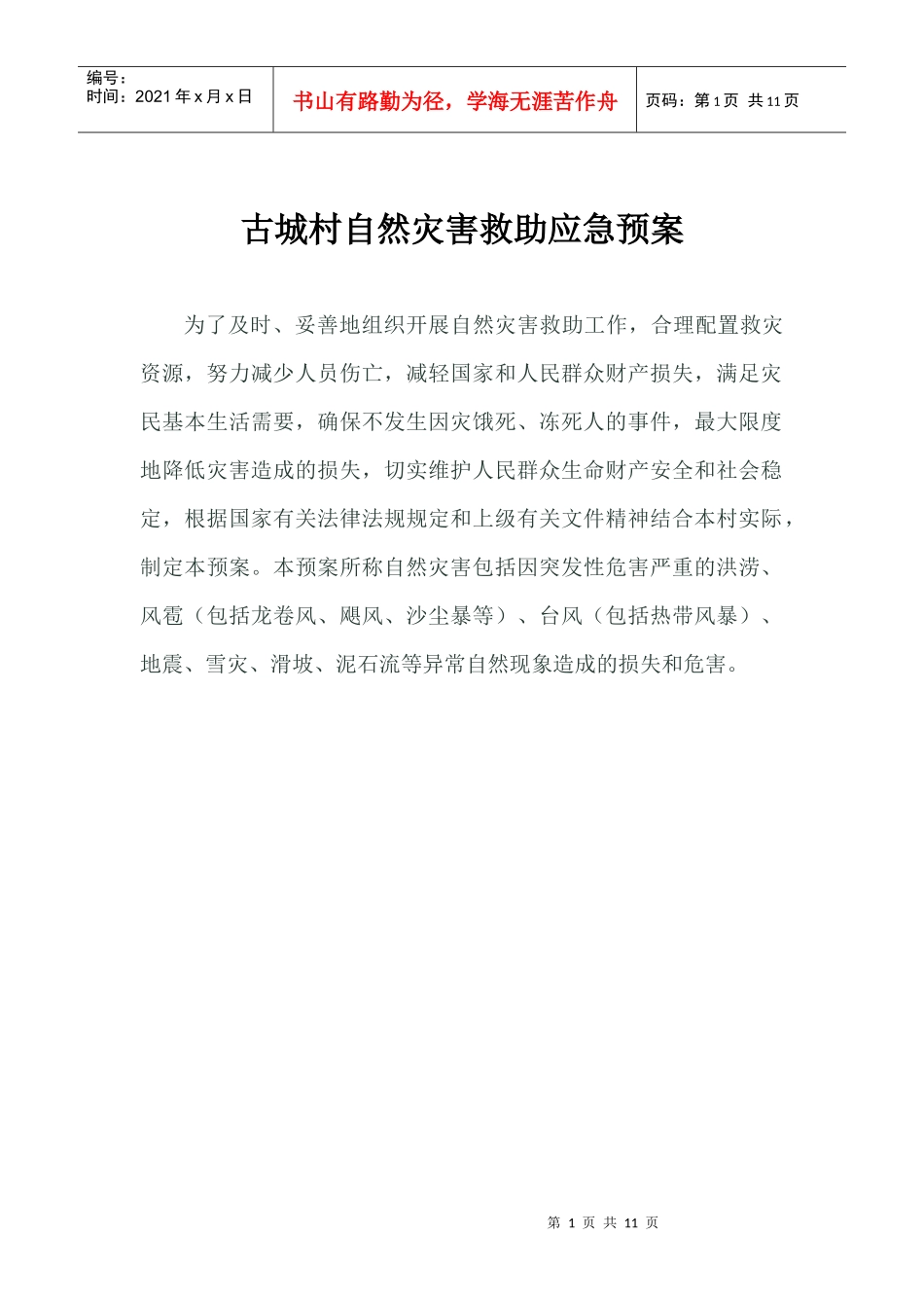 古城村自然灾害救助应急预案_第1页