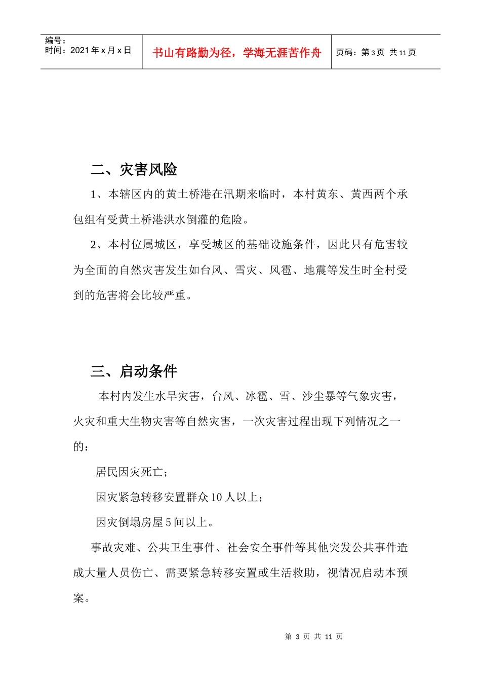 古城村自然灾害救助应急预案_第3页