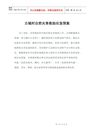 古城村自然灾害救助应急预案
