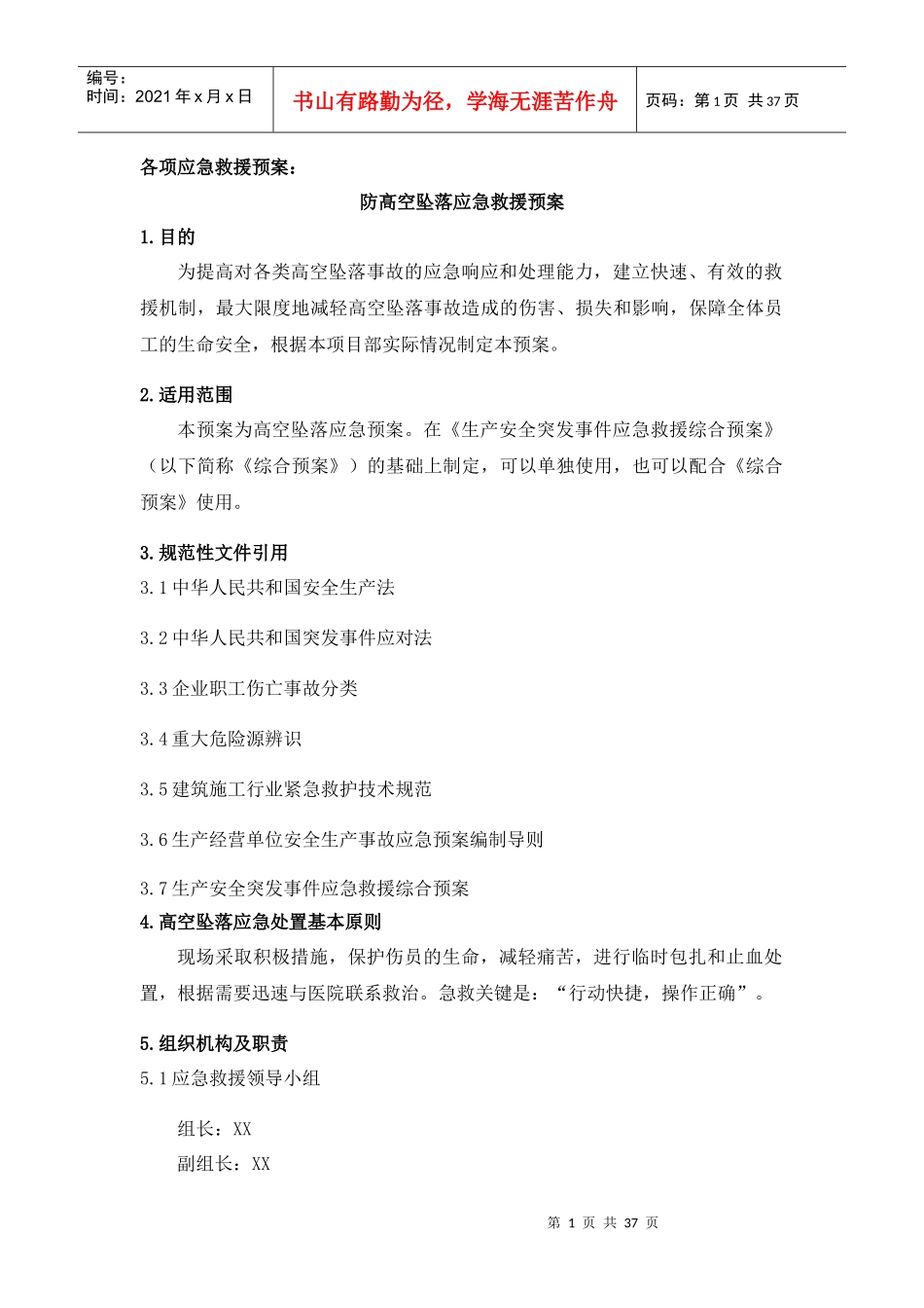 各项应急救援预案_第1页