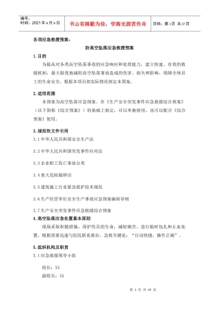 各项应急救援预案