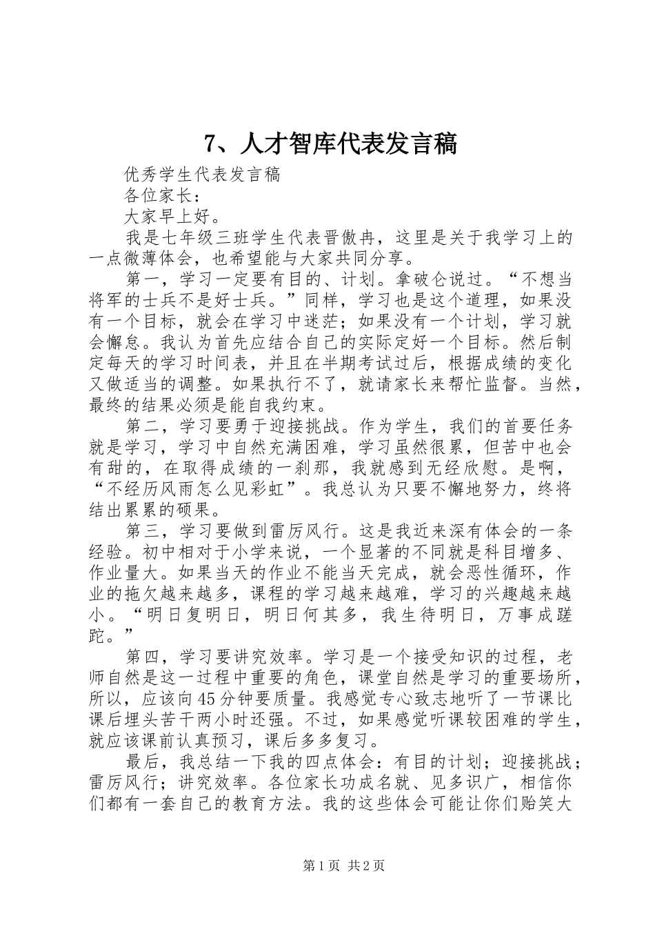 7、人才智库代表发言_1_第1页