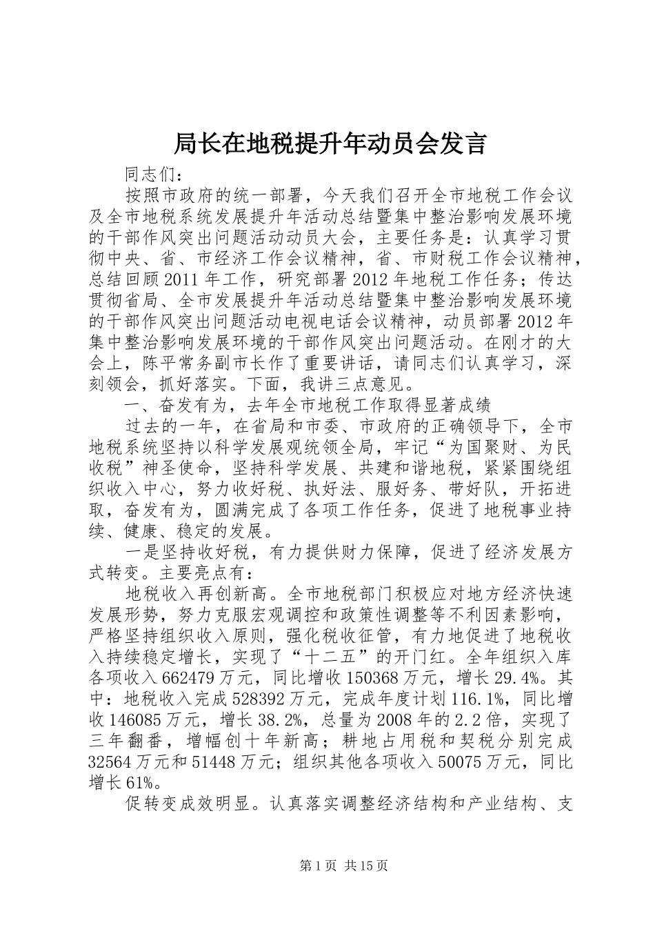 局长在地税提升年动员会发言稿_第1页