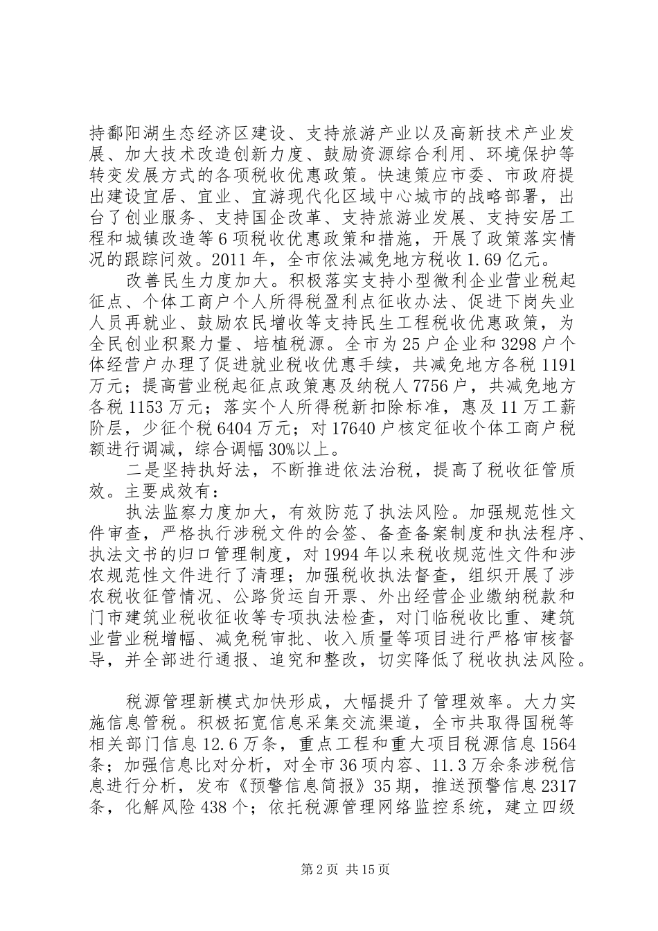 局长在地税提升年动员会发言稿_第2页