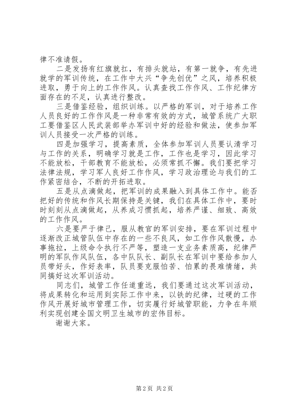 在城管队员军事培训开班会上的演讲致辞稿_第2页