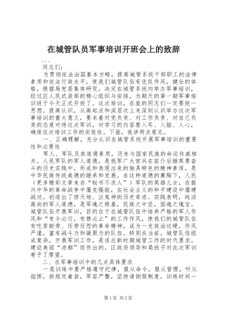 在城管队员军事培训开班会上的演讲致辞稿