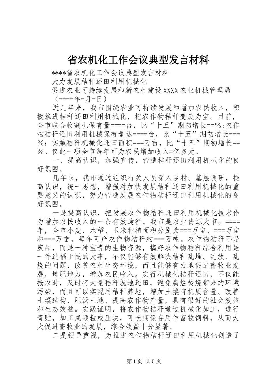 省农机化工作会议典型发言材料提纲_第1页