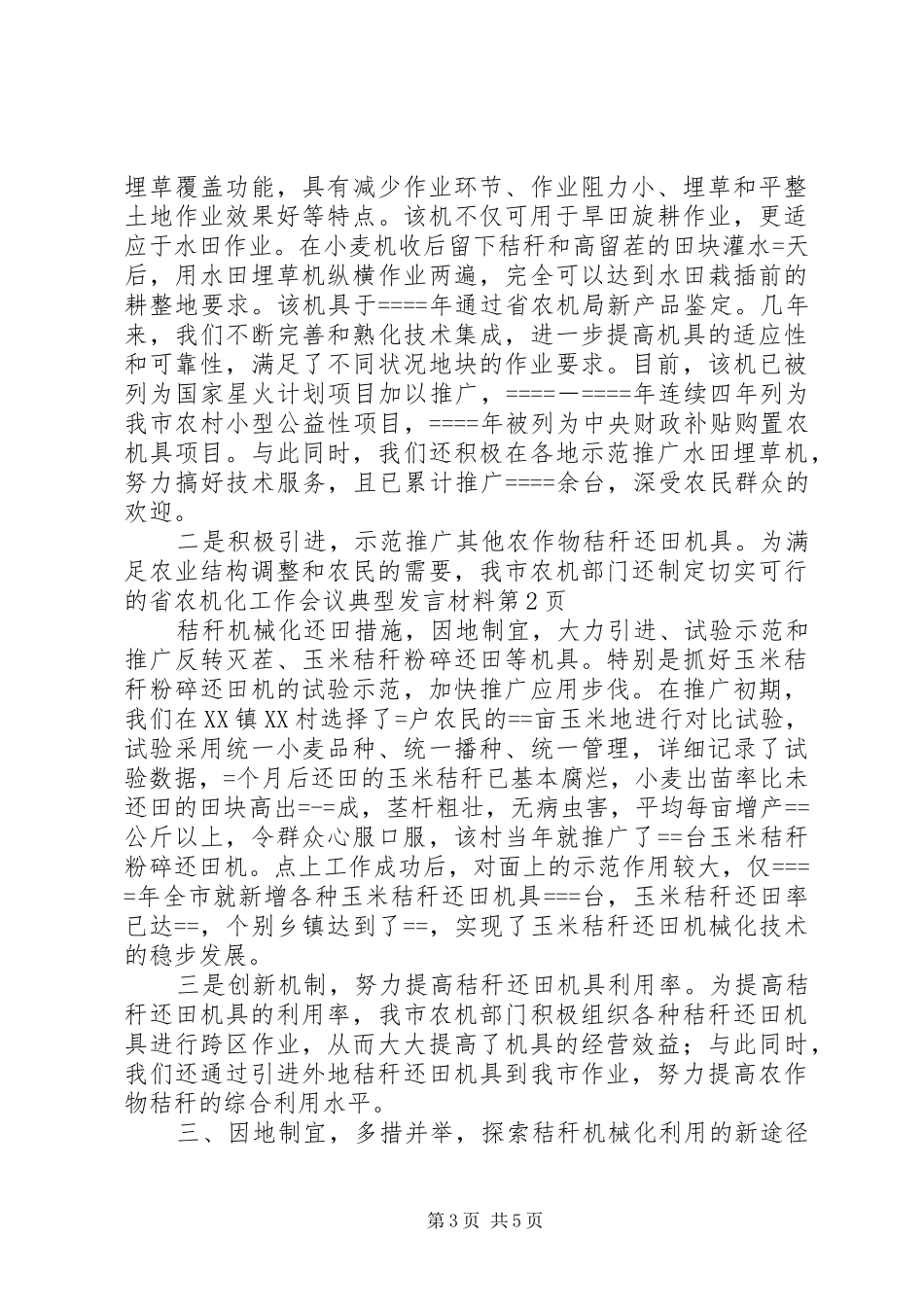 省农机化工作会议典型发言材料提纲_第3页