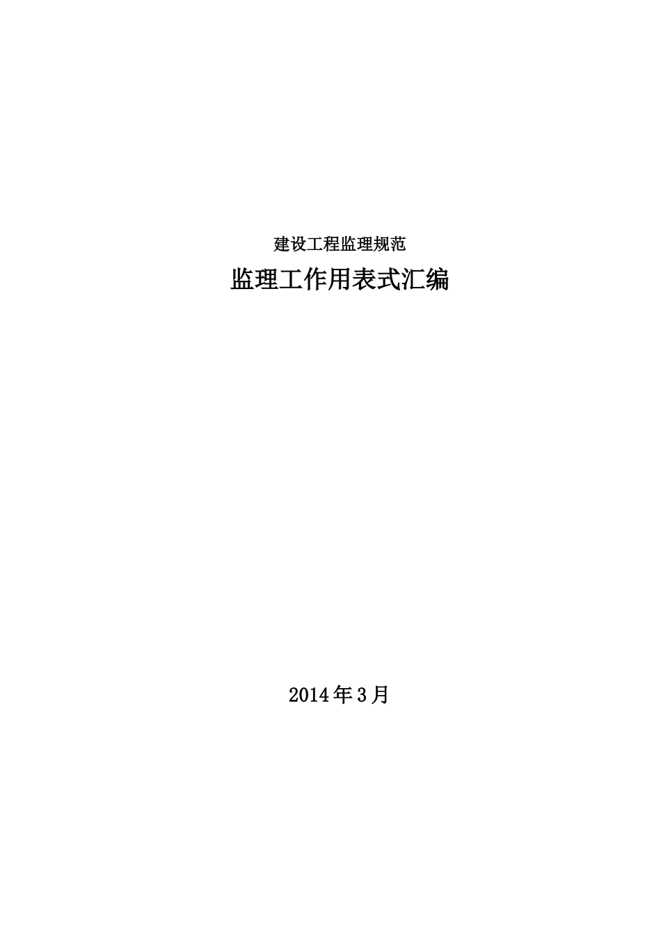 建设工程监理规范内通用表式(X年3月实行)_第1页