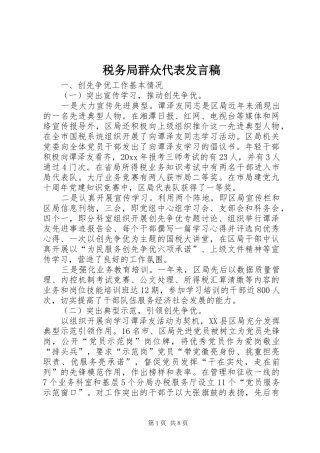 税务局群众代表发言