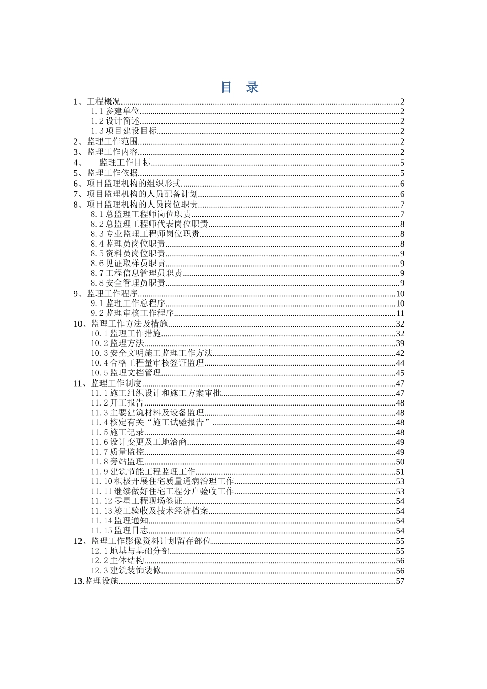 太行明珠工程监理规划_第1页