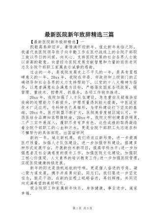 最新医院新年演讲致辞精选三篇