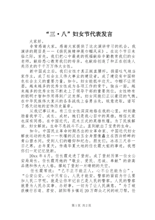 “三·八”妇女节代表发言稿