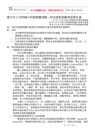 台中市立光明国中校园整体规划—校舍建筑规划与管理计画