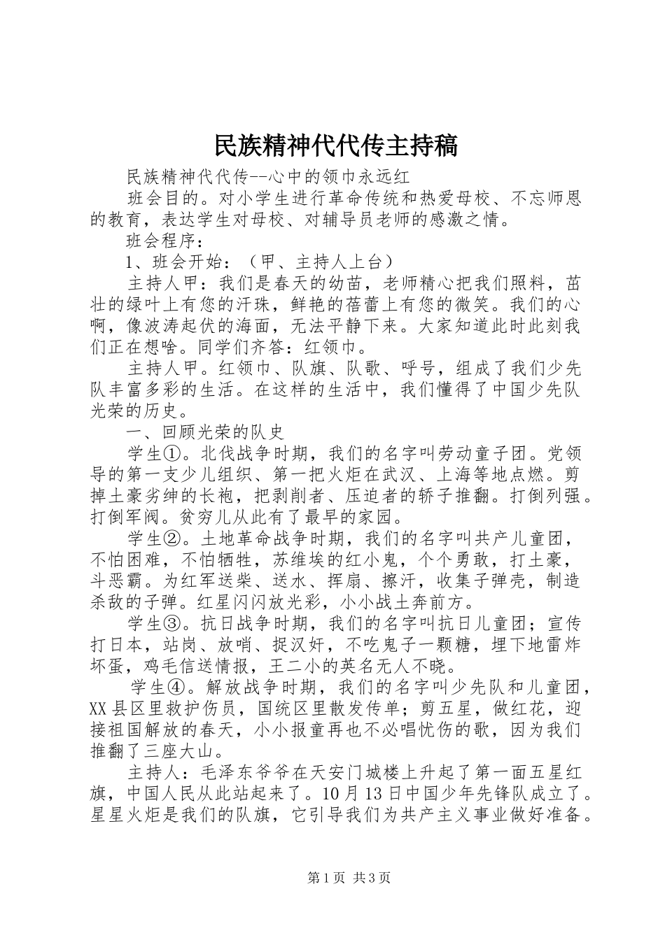 民族精神代代传主持词_第1页