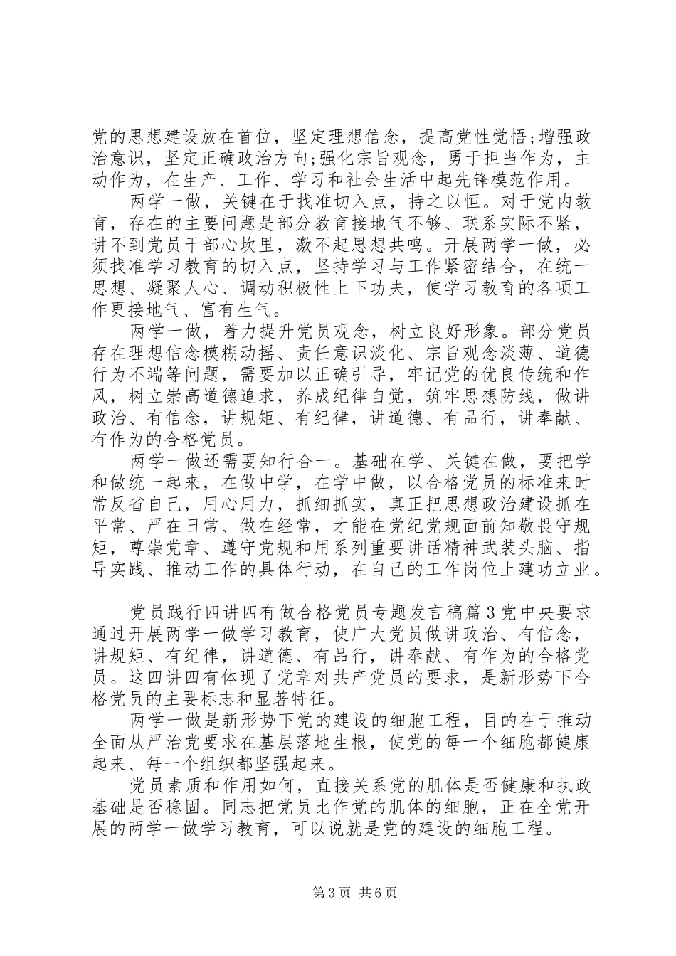 党员践行四讲四有做合格党员专题发言_第3页