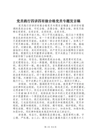 党员践行四讲四有做合格党员专题发言