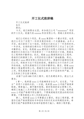 开工仪式演讲致辞范文稿