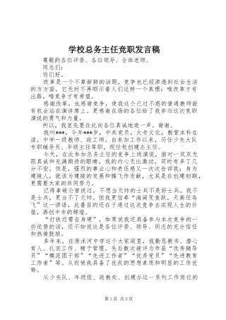 学校总务主任竞职发言