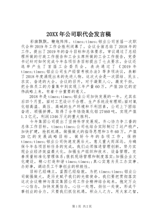 20XX年公司职代会发言