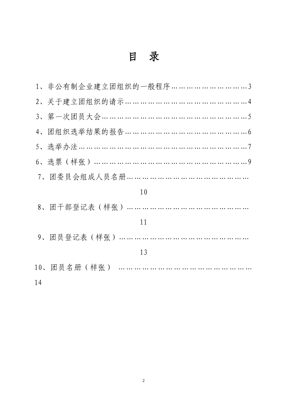 南开区非公有制企业建立团组织_第2页