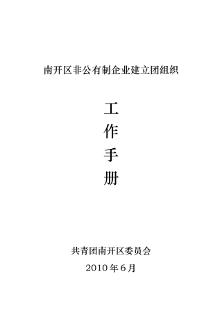 南开区非公有制企业建立团组织