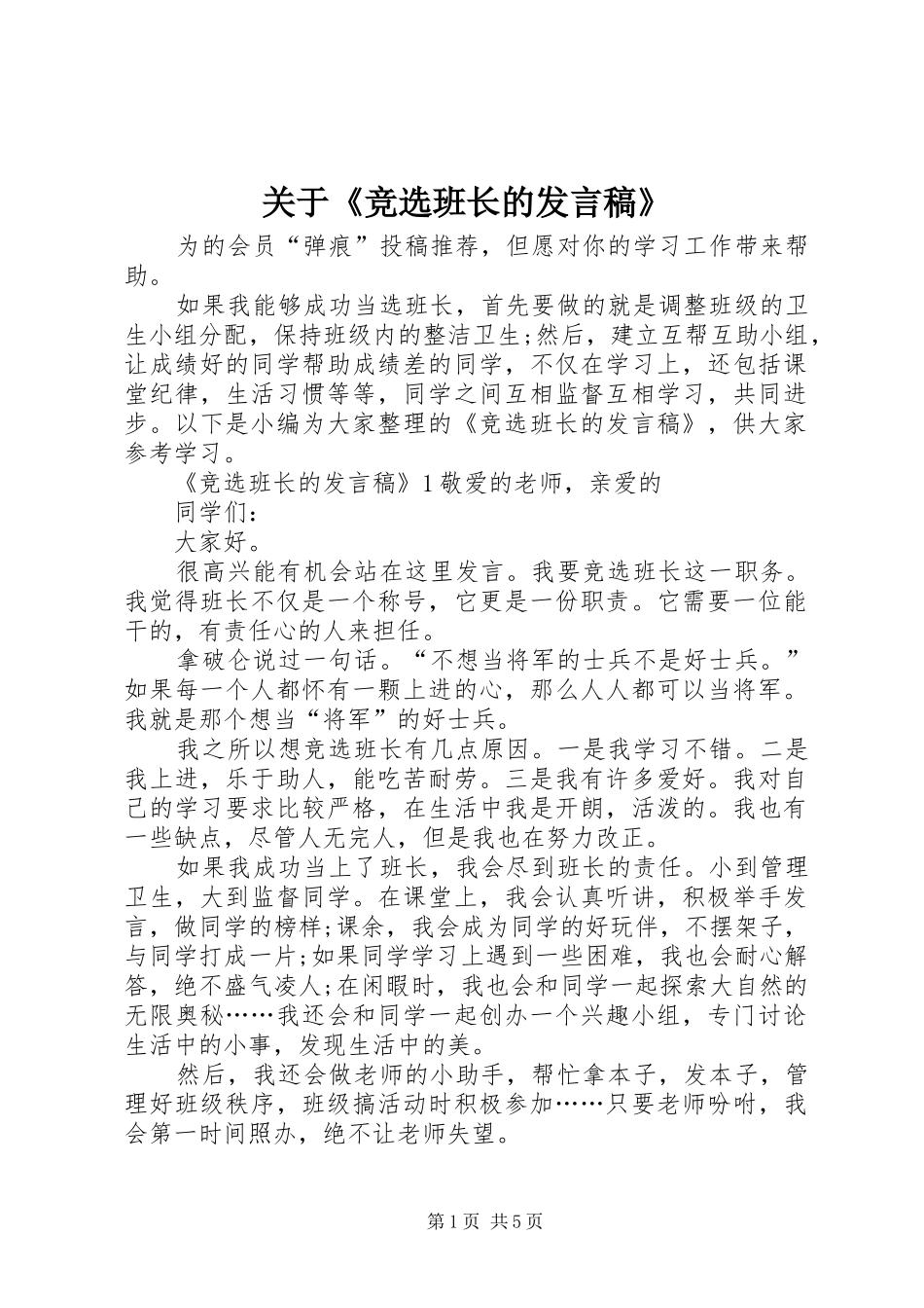 关于《竞选班长的发言》_第1页