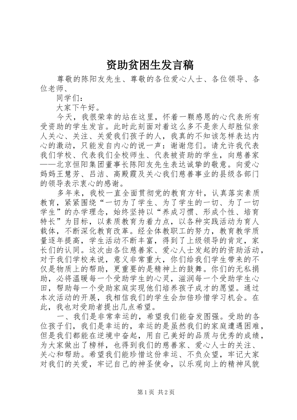 资助贫困生发言_第1页
