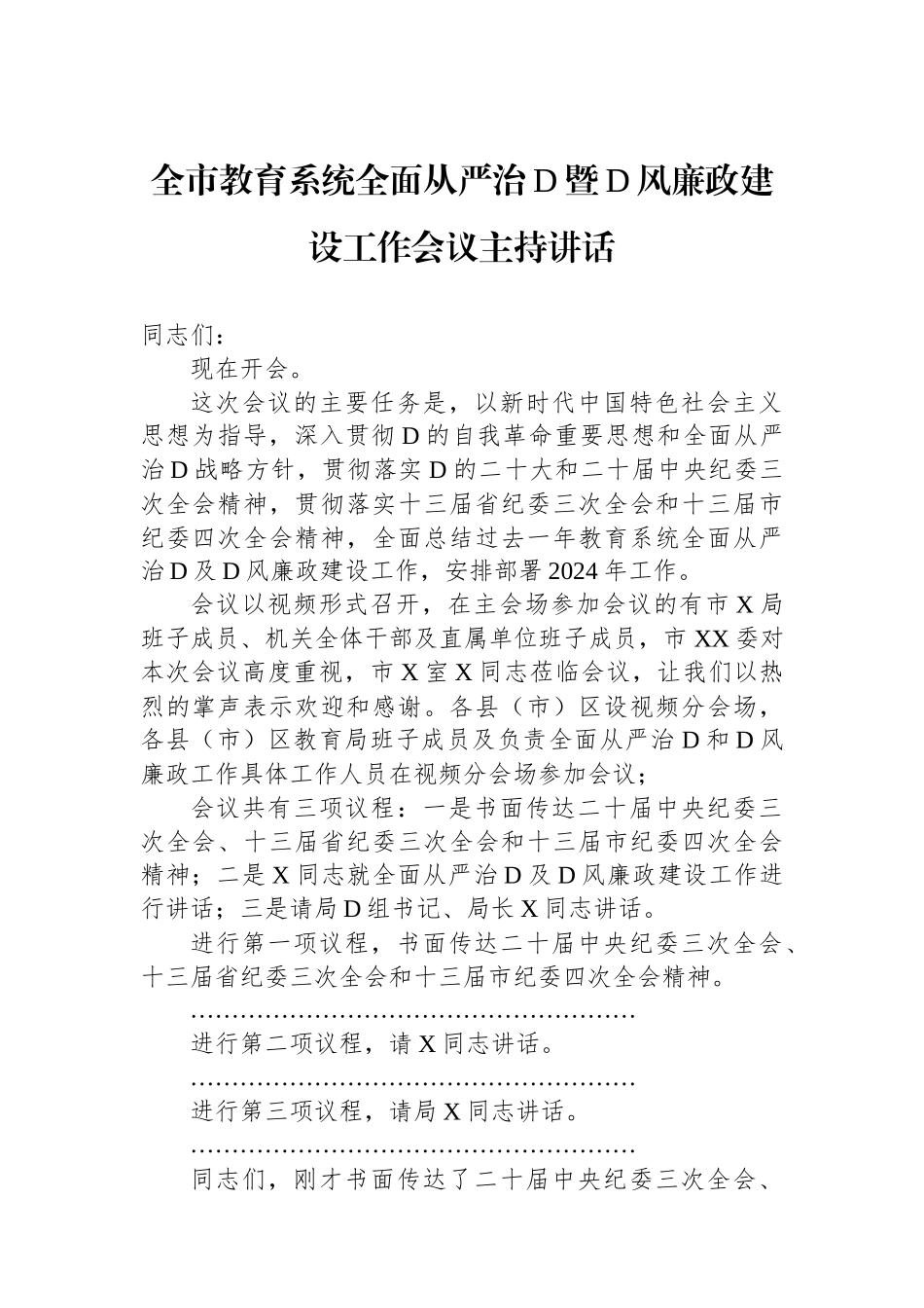 全市教育系统全面从严治党暨党风廉政建设工作会议主持讲话_第1页