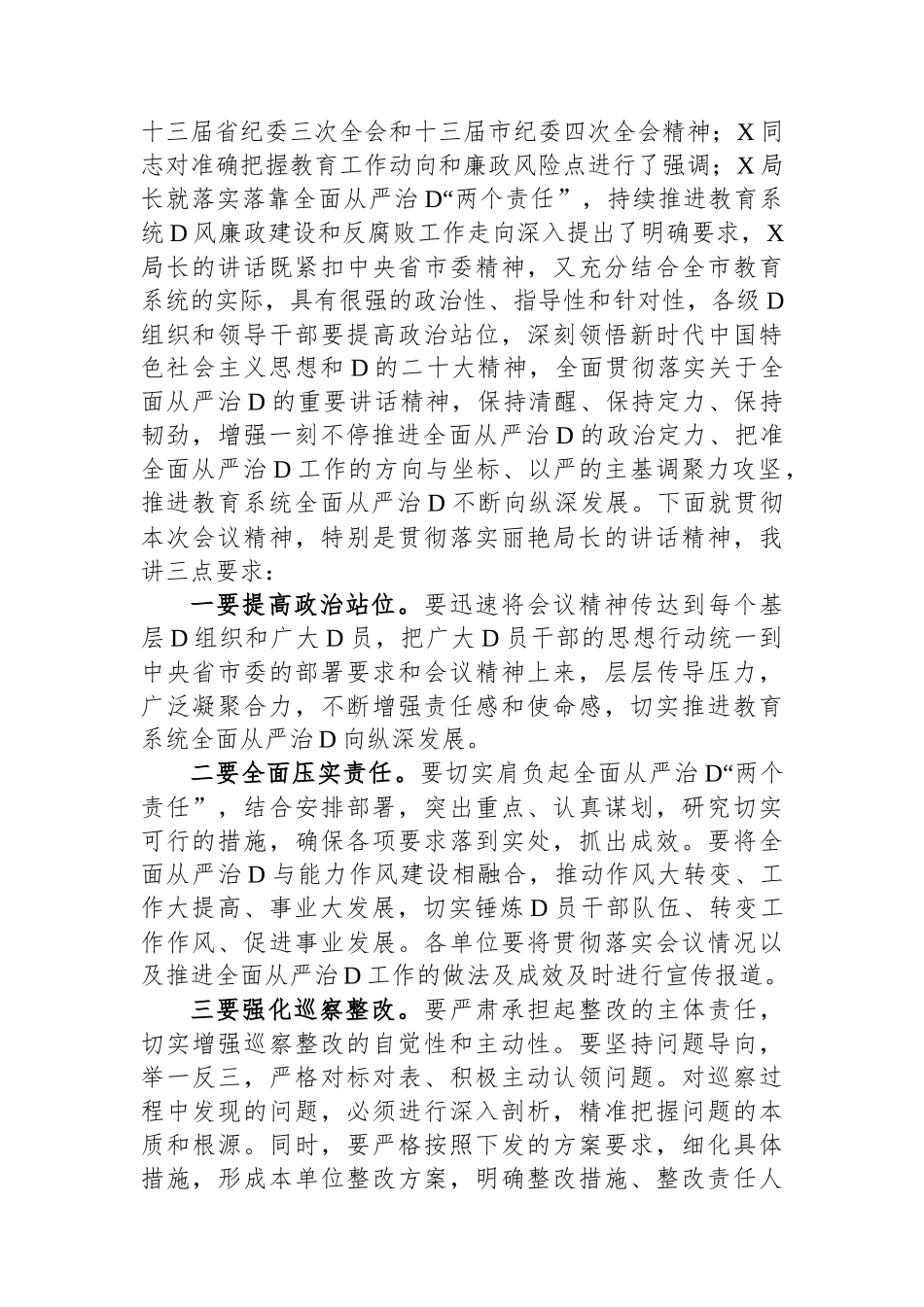 全市教育系统全面从严治党暨党风廉政建设工作会议主持讲话_第2页