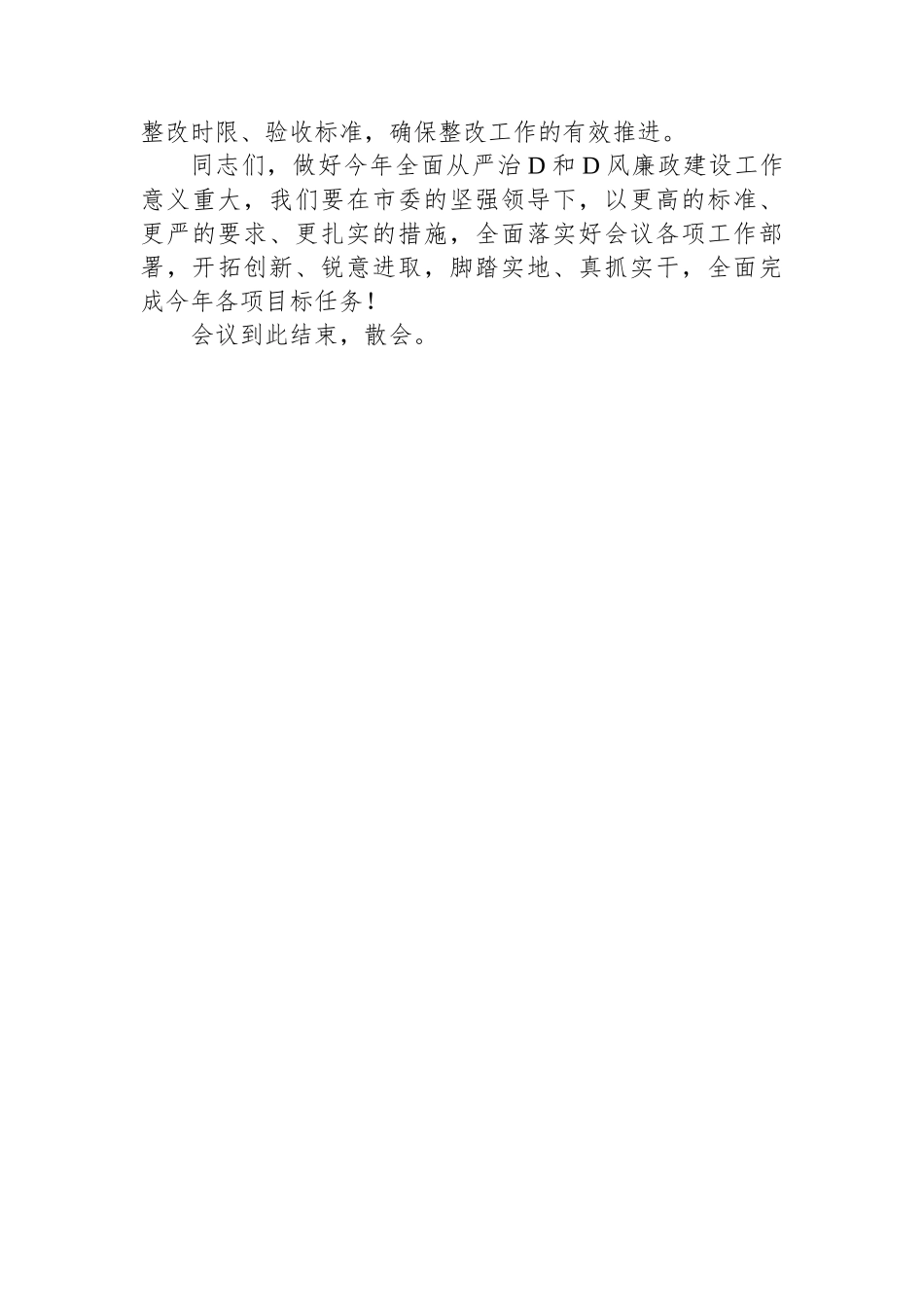 全市教育系统全面从严治党暨党风廉政建设工作会议主持讲话_第3页