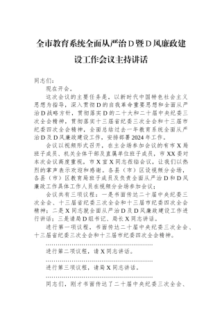 全市教育系统全面从严治党暨党风廉政建设工作会议主持讲话