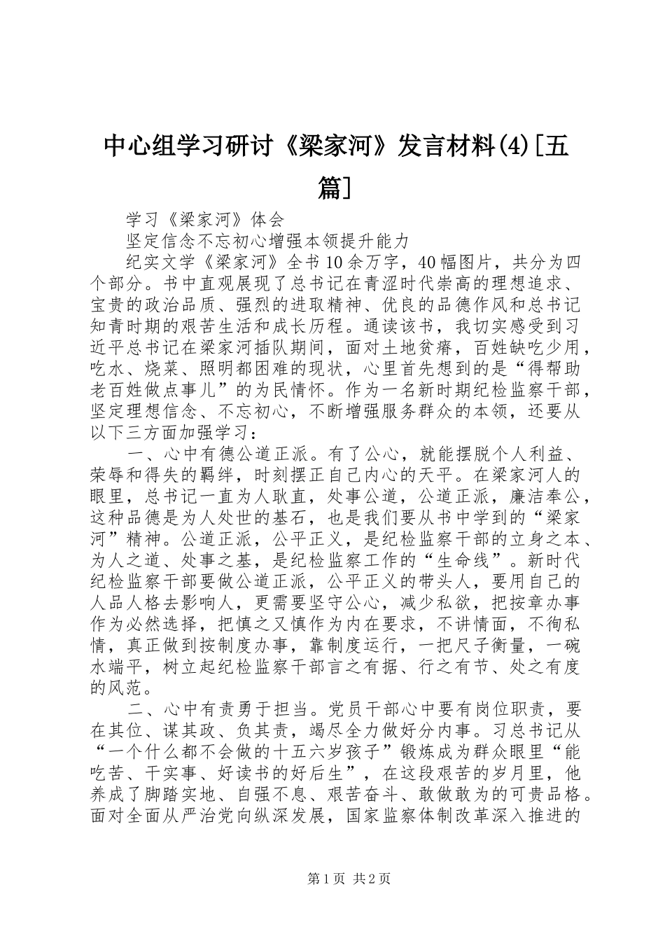 中心组学习研讨《梁家河》发言致辞[五篇]_第1页