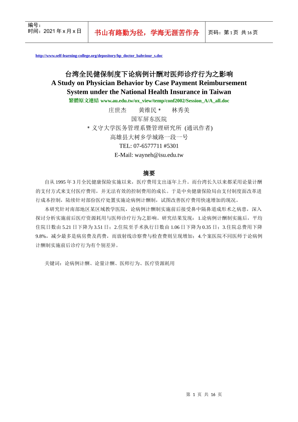 台灣全民健保制度下論病例計酬對醫師診療行為之影響_第1页