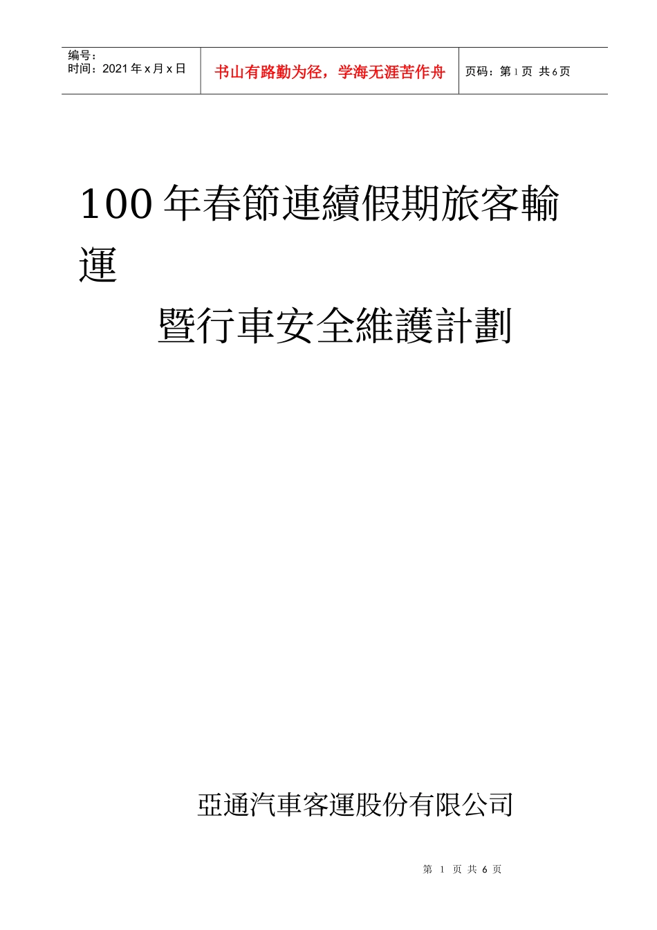 台湾汽车客达公司八十七年春节连续假期旅客疏达计画_第1页