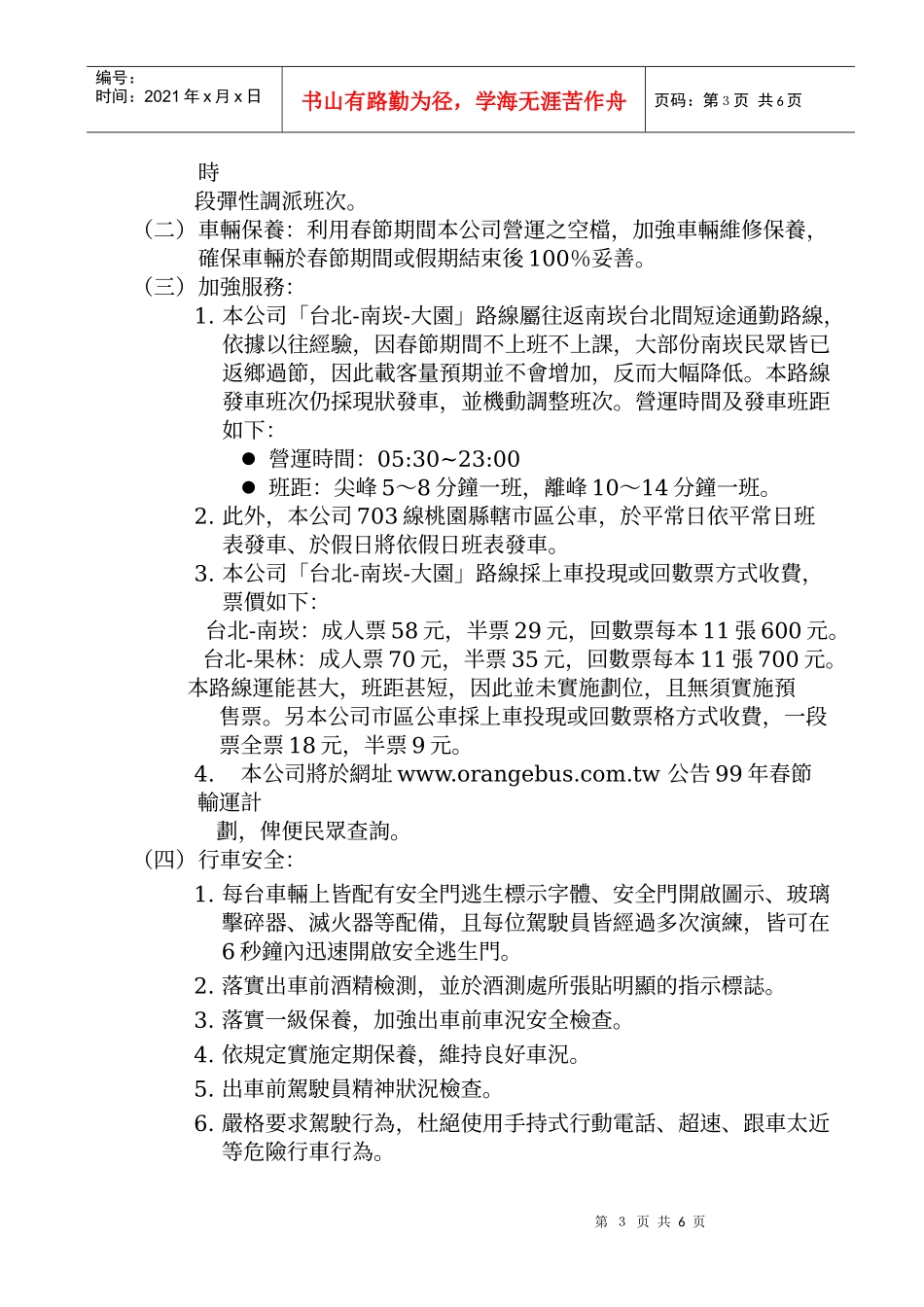 台湾汽车客达公司八十七年春节连续假期旅客疏达计画_第3页