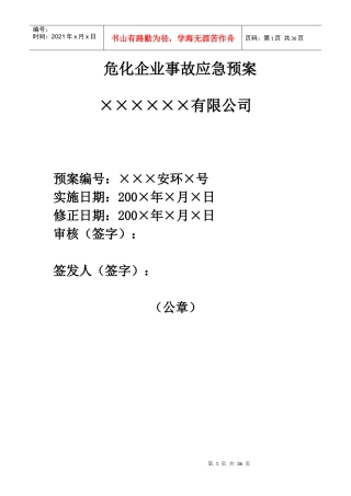 危化企业事故应急预案模板概述