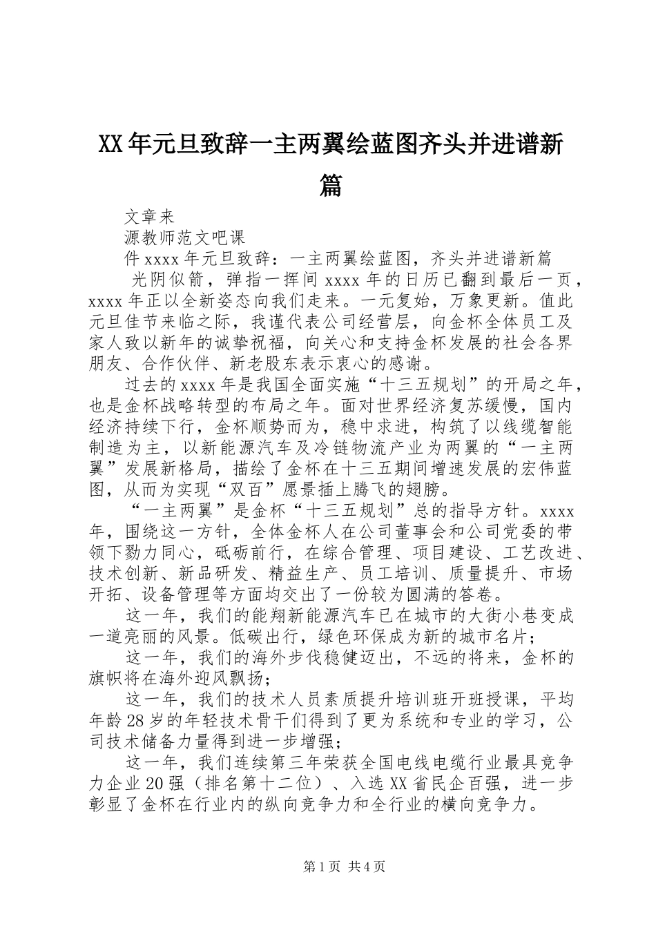 XX年元旦演讲致辞一主两翼绘蓝图齐头并进谱新篇_第1页