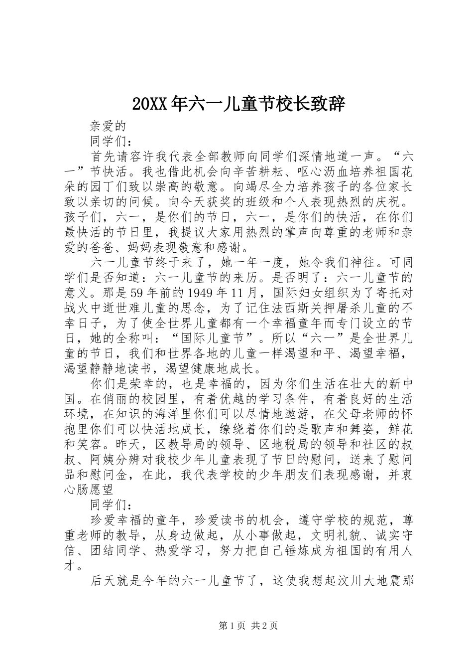 20XX年六一儿童节校长演讲致辞_第1页