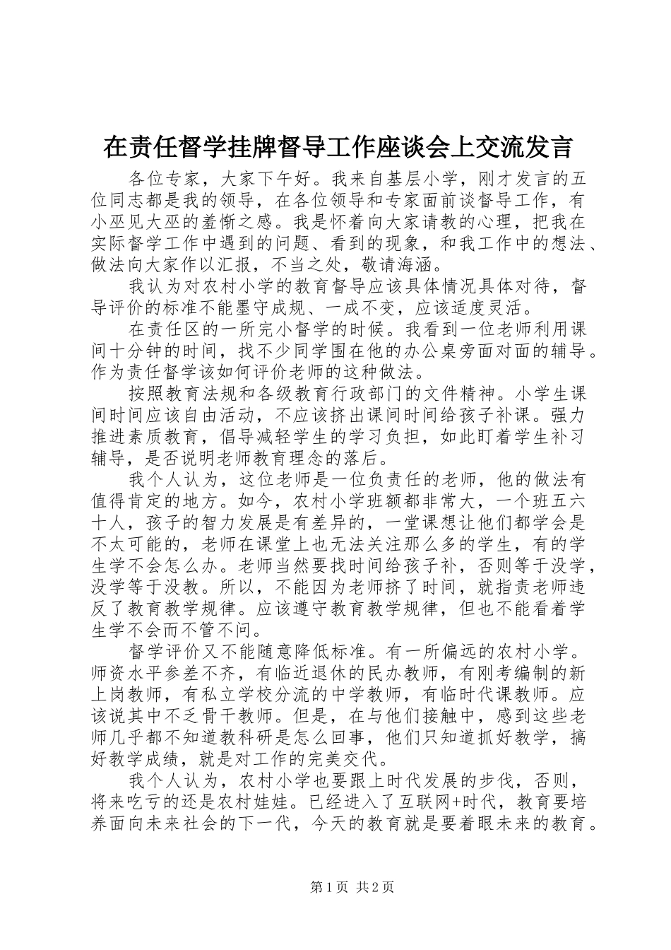 在责任督学挂牌督导工作座谈会上交流发言稿_第1页