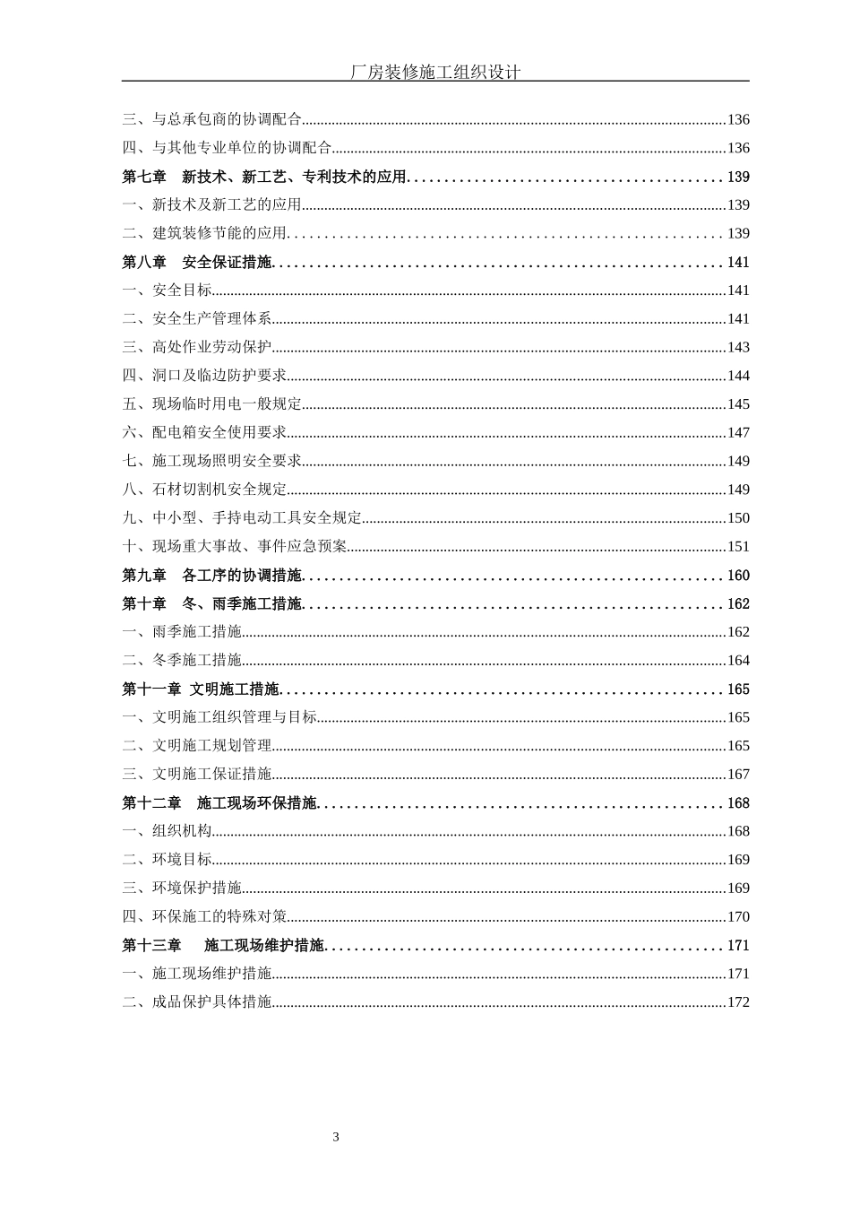 厂房精装修施工组织设计_第3页