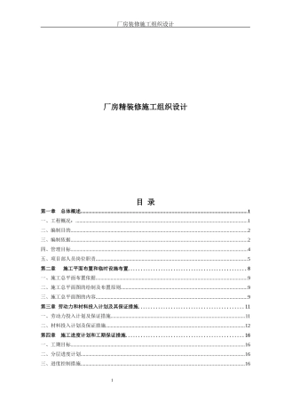 厂房精装修施工组织设计