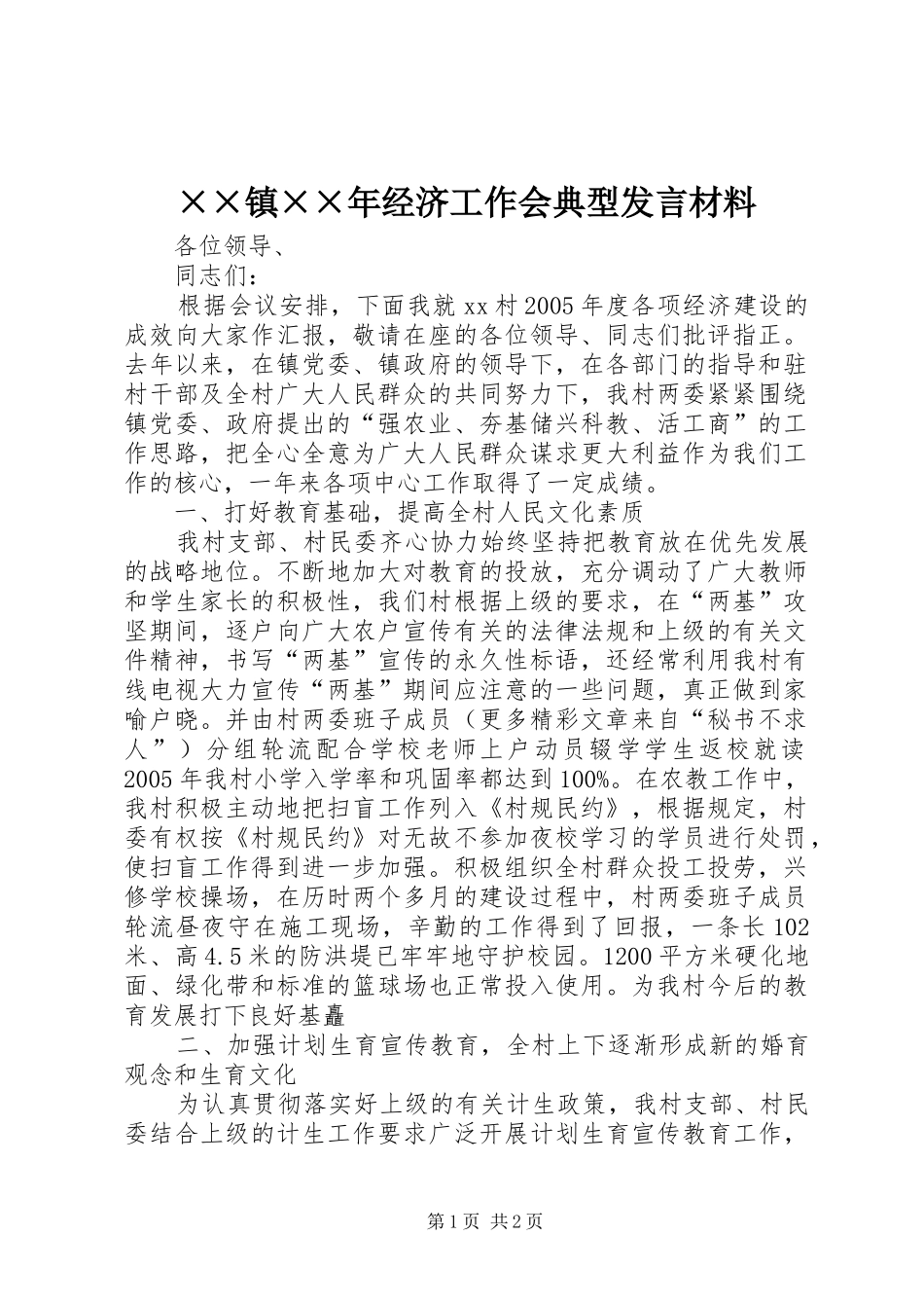 ××镇××年经济工作会典型发言材料致辞_第1页