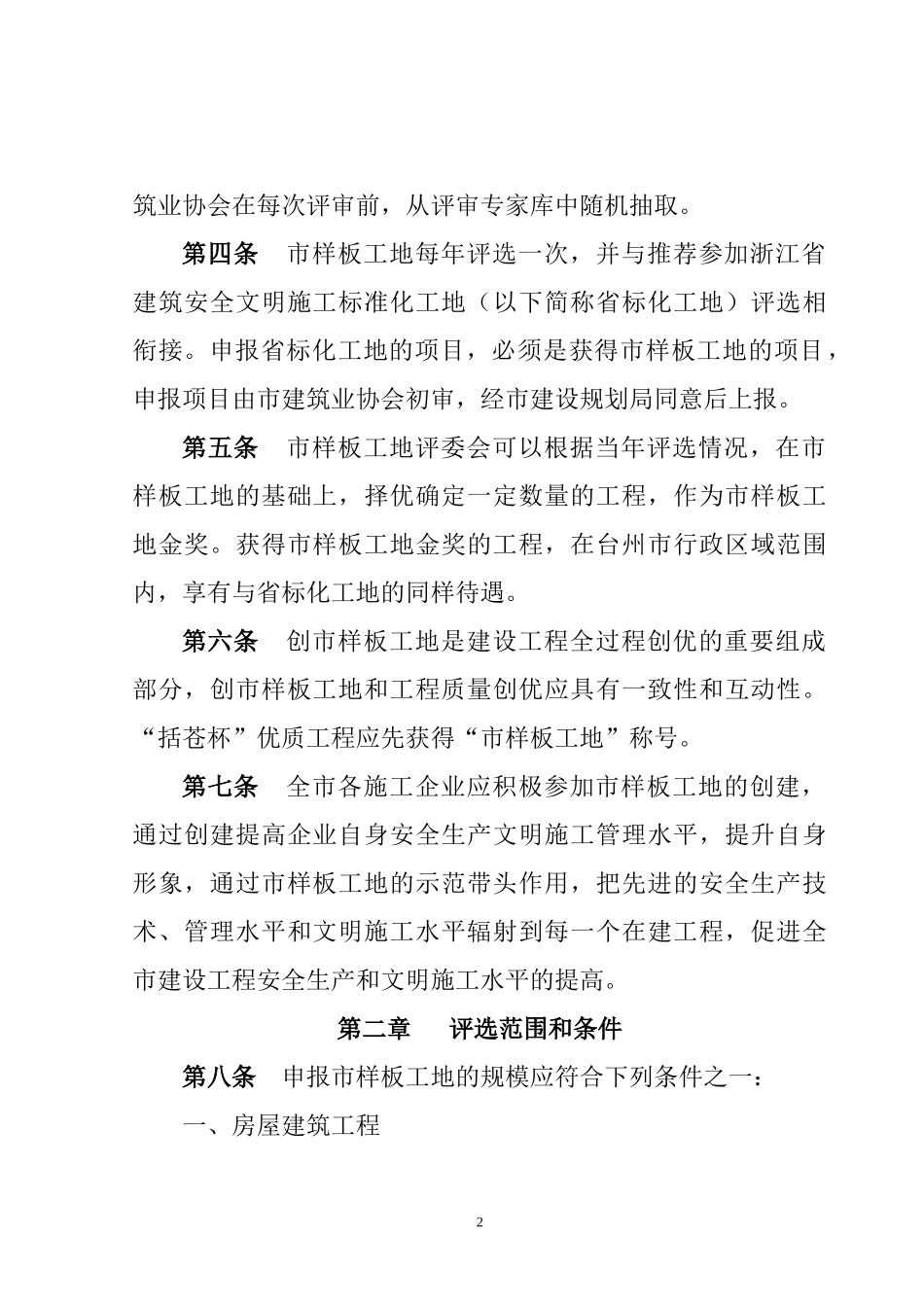 台州市建设工程安全文明施工样板工地管理办法doc-台州市_第2页