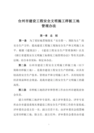 台州市建设工程安全文明施工样板工地管理办法doc-台州市