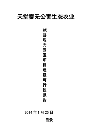 天堂寨无公害生态农业