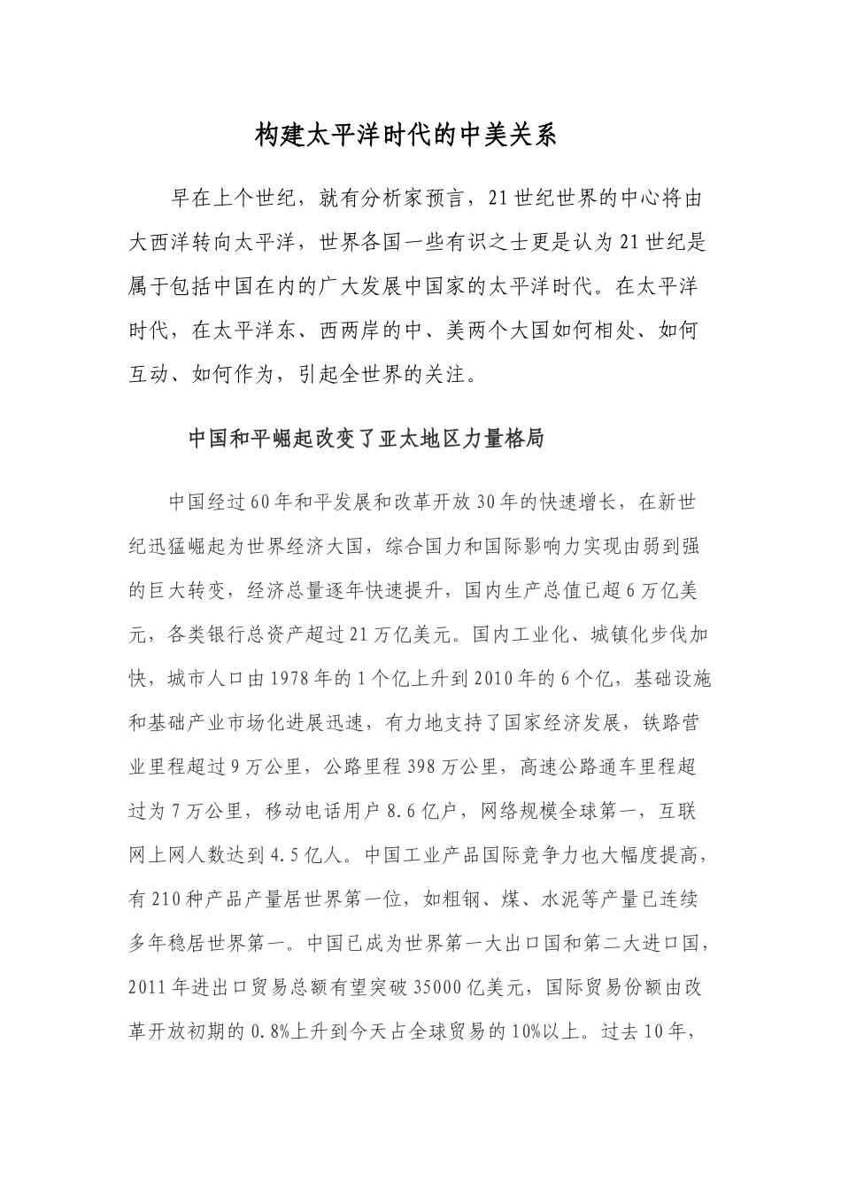 太平洋时代的中美关系_第1页