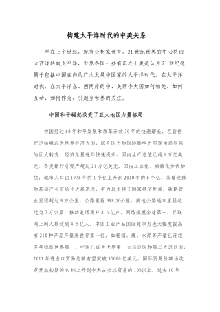 太平洋时代的中美关系