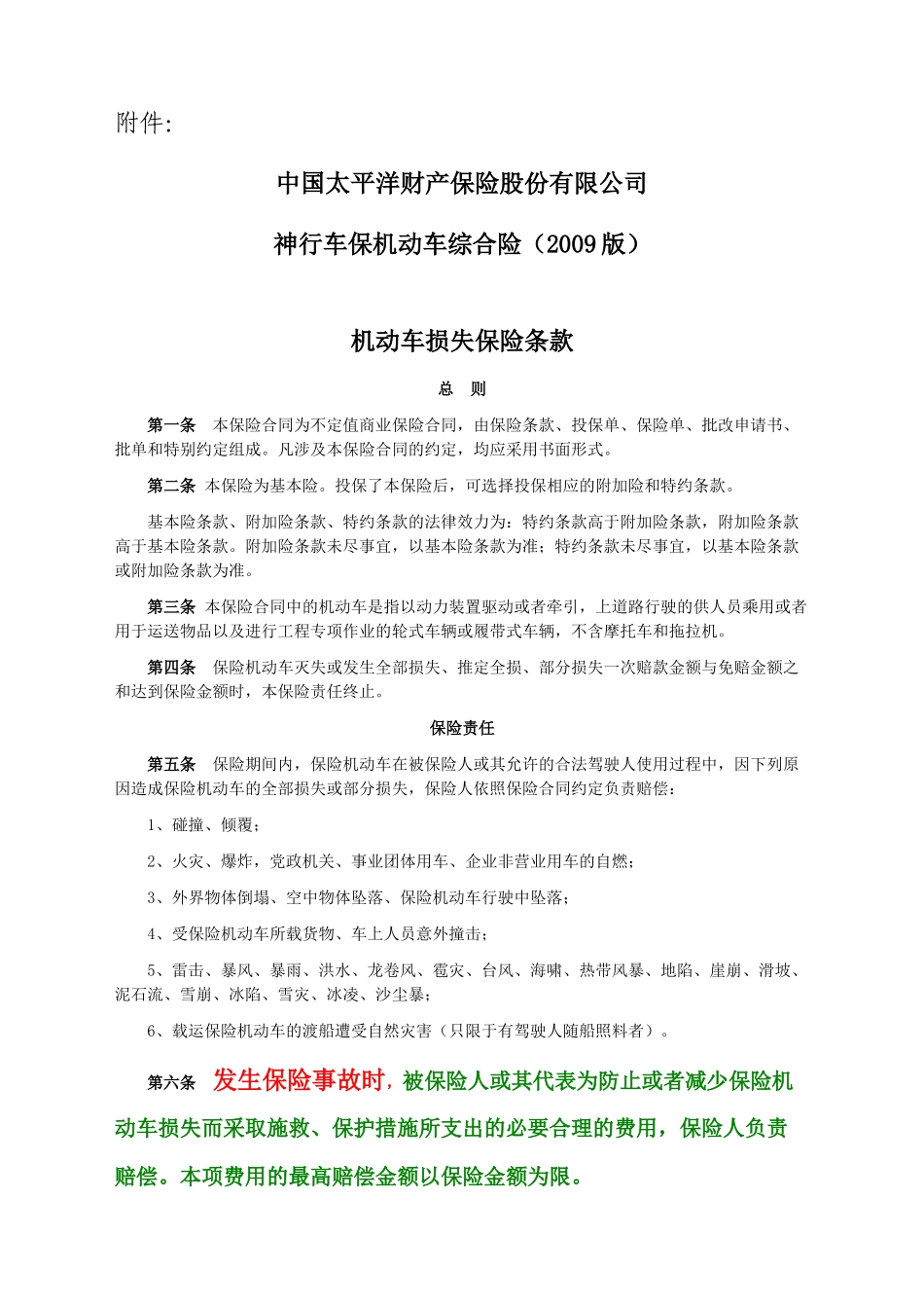 太平洋保险09商业险条款_第1页